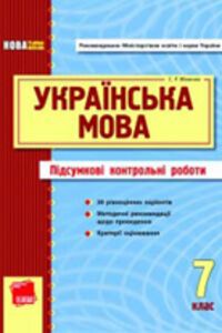 ГДЗ Українська мова 7 клас С.М. Корінь 2011 Підсумкові КР